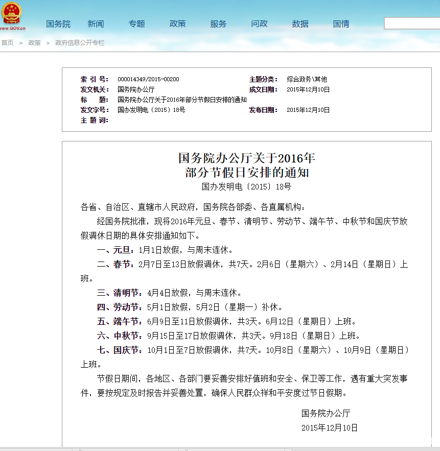 国务院2016年国庆节放假安排通知